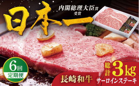 [全6回定期便]特選 長崎和牛 サーロインステーキ 計3kg(約250g×2枚/回)平戸市 / 萩原食肉産業[KAD334]/サーロイン サーロイン サーロイン サーロイン サーロイン サーロイン