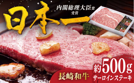 [着日指定 可能]特選 長崎和牛 サーロインステーキ 約500g(250g×2枚) 平戸市 / 萩原食肉産業[KAD345]/サーロイン サーロイン サーロイン サーロイン サーロイン サーロイン