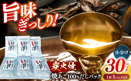 [旨味ぎっしり]長崎平戸 焼あご100%だしパック(小分け)5パック×6袋 平戸市/篠崎海産物店