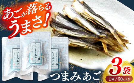 [あごが落ちるくらいうまい!]長崎平戸 つまみあご 50g×3袋 平戸市/篠崎海産物店[KAD318] あご アゴ 飛魚 おつまみ あご アゴ 飛魚 おつまみ あご アゴ 飛魚 おつまみ