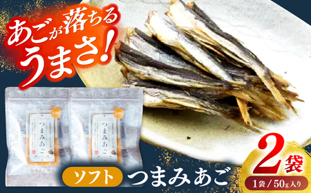 [あごが落ちるくらいうまい!]長崎平戸 ソフトつまみあご 50g×2袋 平戸市/篠崎海産物店[KAD319]あご アゴ 飛魚 おつまみ あご アゴ 飛魚 おつまみ あご アゴ 飛魚 おつまみ