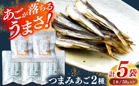 [あごが落ちるくらいうまい!]長崎平戸 つまみあご2種セット 計5袋 平戸市/篠崎海産物店[KAD320]あご アゴ 飛魚 おつまみ あご アゴ 飛魚 おつまみ あご アゴ 飛魚 おつまみ