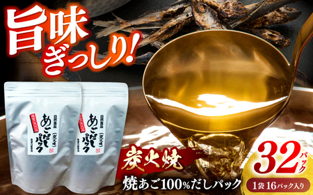 [旨味ぎっしり]長崎平戸 焼あご100%だしパック(お徳用)16パック×2袋 平戸市/篠崎海産物店[KAD315]だしパック だしパック だしパック だしパック
