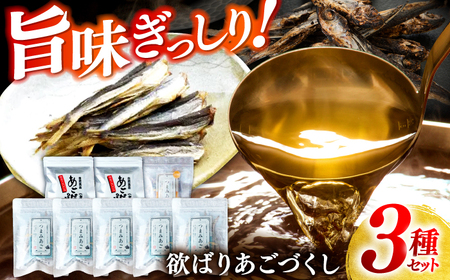 [旨味ぎっしり]長崎平戸 欲ばりあごづくし3種セット 平戸市/篠崎海産物店[KAD321]あご アゴ 飛魚 おつまみ あご アゴ 飛魚 おつまみ あご アゴ 飛魚 おつまみ