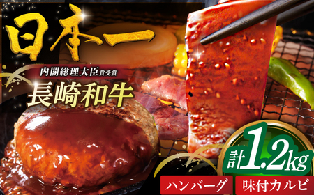 [日本一の和牛]長崎和牛ハンバーグ200g×4個・味付きカルビ400g 平戸市 / 萩原食肉産業[KAD371]ハンバーグ ハンバーグ ハンバーグ ハンバーグ