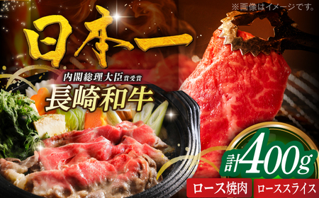 長崎和牛ローススライス200g・ロース焼肉用200g 平戸市 / 萩原食肉産業[KAD351] ロース