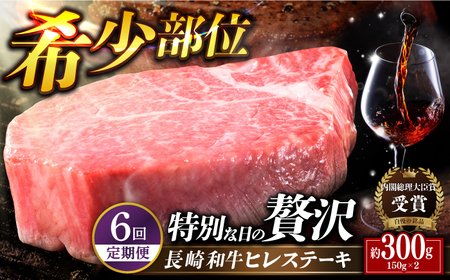 [全6回定期便]特選 長崎和牛 ヒレステーキ 計1.8kg (約150g×2枚/回) 平戸市 / 萩原食肉産業