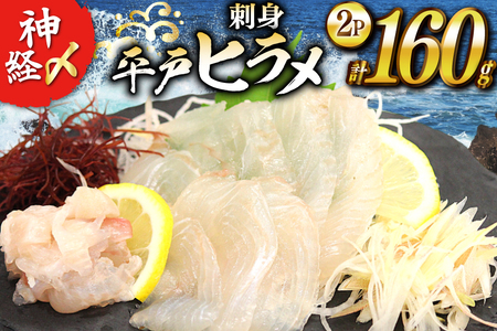 刺身 神経〆平戸ひらめ 80g 2パック 合計 160g [イワミ水産 長崎県 平戸市 hr42bgy400104]