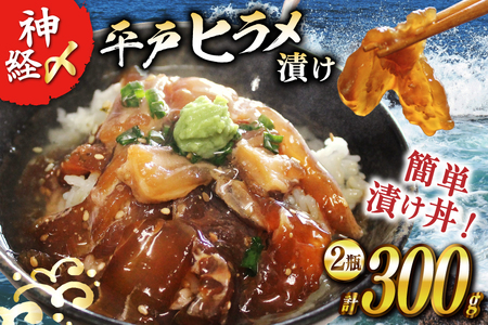 漬け 神経〆平戸ひらめ 150g 2瓶 合計 300g [イワミ水産 長崎県 平戸市 hr42bgy400105]