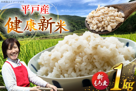 令和7年産 新もち麦 1kg [エコファーム永田 長崎県 平戸市 hr42bgy400000]