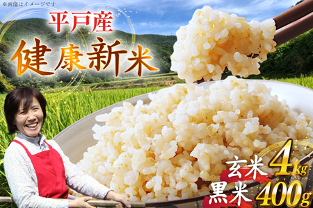 玄米 令和7年 平戸の健康玄米 4kg 黒米 400g セット 計4.4kg [エコファーム永田 長崎県 平戸市 hr42bgy400108]