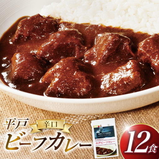 カレー セット 平戸 ビーフ カレー 12食 辛口 セット [カレー工房NVfoods 長崎県 平戸市 hr42bgy400013]