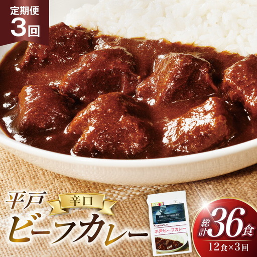 カレー セット 平戸 ビーフ カレー 12食 セット 辛口 3回 定期便 [カレー工房NVfoods 長崎県 平戸市 hr42bgy400045]