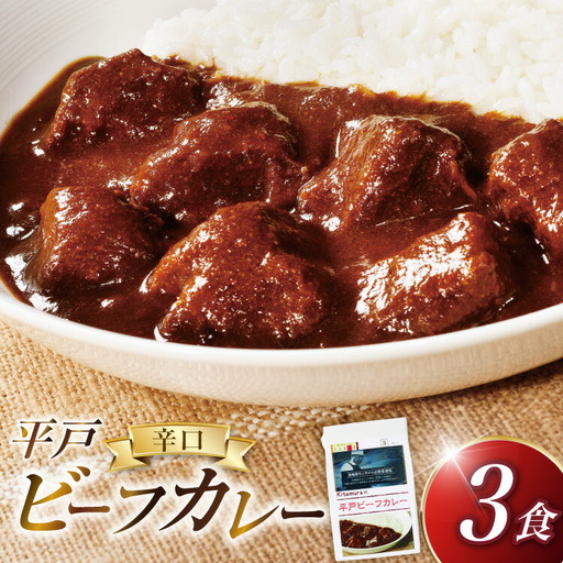 カレー セット 平戸 ビーフ カレー 3食 セット 辛口 [カレー工房NVfoods 長崎県 平戸市 hr42bgy400053]