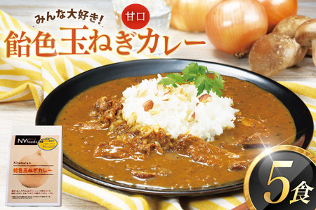 カレー セット 玉ねぎ カレー 5食 セット 甘口 [カレー工房NVfoods 長崎県 平戸市 hr42bgy400061]