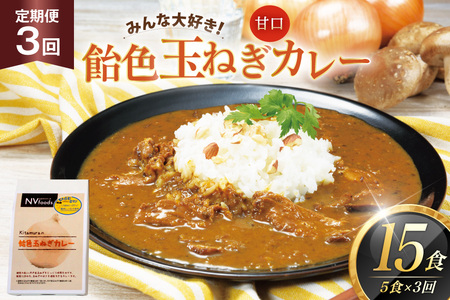 カレー セット 玉ねぎ カレー 5食 セット 甘口 3回 定期便 [カレー工房NVfoods 長崎県 平戸市 hr42bgy400064]