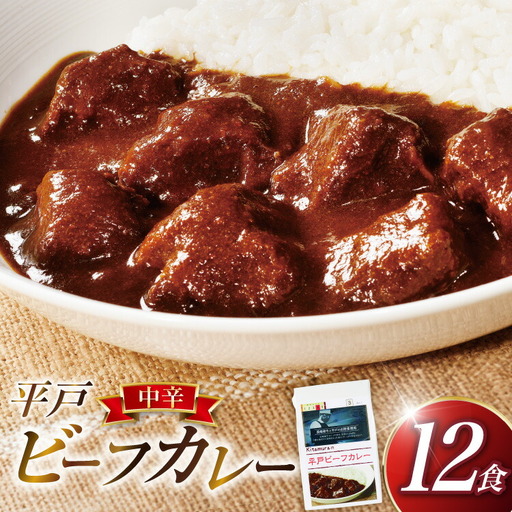 カレー セット 平戸 ビーフ カレー 12食 セット 中辛 [カレー工房NVfoods 長崎県 平戸市 hr42bgy400083]