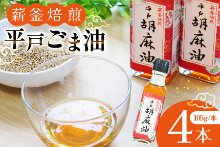 ごま油 胡麻油 圧搾 平戸胡麻油 4本 セット 105g/本 [たねのわ搾油所 長崎県 平戸市 hr42bgy400076]