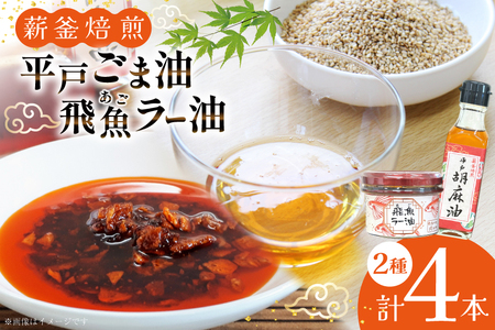 ごま油 胡麻油 圧搾 ラー油 辣油 平戸胡麻油 2本 105g/本・飛魚ラー油 2本 65g/本 セット [たねのわ搾油所 長崎県 平戸市 hr42bgy400082]
