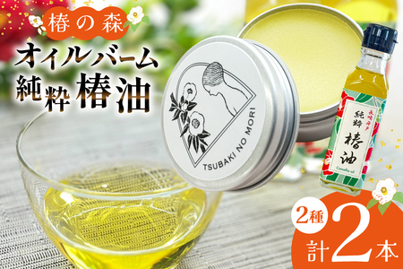 椿油 食用 ヘアバーム バーム 髪 ヘアケア 純粋椿油 1本 105g・椿の森オイルバーム1個 10g セット [たねのわ搾油所 長崎県 平戸市 hr42bgy400101]