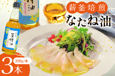 菜種油 なたね油 圧搾 一番搾り 国産 菜種油 320g×3本 セット [たねのわ搾油所 長崎県 平戸市 hr42bgy400114]