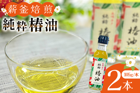 椿油 つばき油 食用 純粋椿油 2本 105g/本 セット [たねのわ搾油所 長崎県 平戸市 hr42bgy400137]