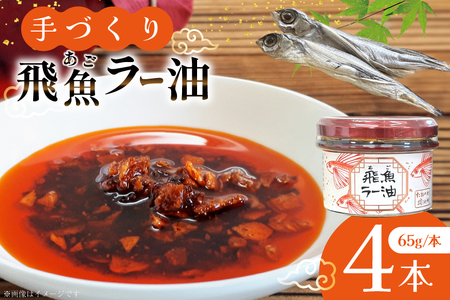 ラー油 辣油 飛魚ラー油 4本 65g/本 セット [たねのわ搾油所 長崎県 平戸市 hr42bgy400153]