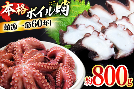 ゆでだこ たこ タコ 蛸 刺身 刺し身 小分け 鍋 ボイルタコ 800g [めぐみ屋 長崎県 平戸市 hr42bgy400170]