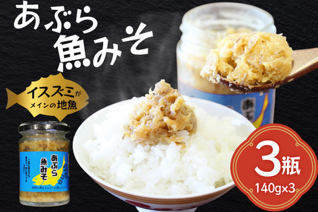 ご飯のお供 あぶらみそ 地魚 3本 計420g [康貴丸水産 長崎県 平戸市 hr42bgy400002]