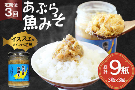 ご飯のお供 あぶらみそ 地魚 3本 計420g 3回 定期便 総計9本 [康貴丸水産 長崎県 平戸市 hr42bgy400003]