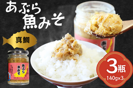 ご飯のお供 あぶらみそ 真鯛 3本 計420g [康貴丸水産 長崎県 平戸市 hr42bgy400050]