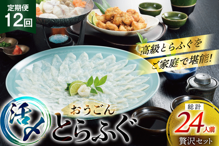 ふぐ 刺身 ふぐ鍋セット 活〆 おうごんとらふぐ 贅沢 セット 2人前 12回 定期便 [松永水産 長崎県 平戸市 hr42bgy400016]