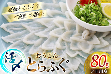 ふぐ 刺身 おうごんとらふぐ 大皿 刺身 80g [松永水産 長崎県 平戸市 hr42bgy400119]