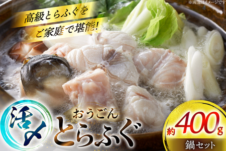 ふぐ 鍋 セット 活〆 おうごんとらふぐ 鍋セット 約400g [松永水産 長崎県 平戸市 hr42bgy400155]