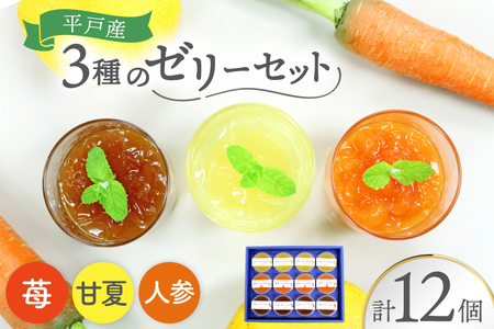 フルーツ ゼリー Hirado Fruit & Vegetables jelly 3種 セット [平戸ファーム 長崎県 平戸市 hr42bgy400009]