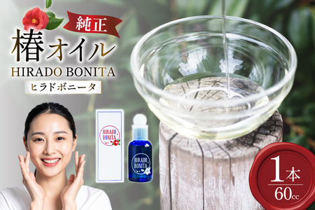 椿オイル 化粧品 平戸産ヤブツバキ100%使用 純正ツバキオイル「ヒラドボニータ」1本(60cc/瓶) [平戸ファーム 長崎県 平戸市 hr42bgy400041]