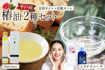椿オイル 食用椿油 平戸産 椿油 2種セット(ボニー タ&デリシオーゾ) [平戸ファーム 長崎県 平戸市 hr42bgy400042]
