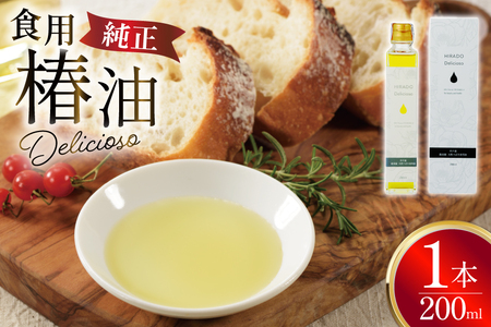 食用椿油 椿オイル 純正食用椿油「Delicioso(デリシオーゾ)」 [平戸ファーム 長崎県 平戸市 hr42bgy400094]