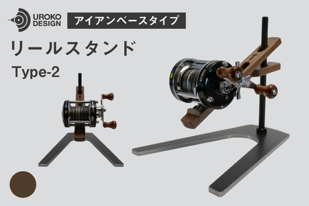 釣り リール スタンド ウォールナット アイアンベースタイプ 1個 [UROKO DESIGN 長崎県 平戸市 hr42bhb510001]