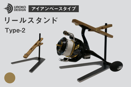 釣り リール スタンド オーク アイアンベースタイプ 1個 [UROKO DESIGN 長崎県 平戸市 hr42bhb510002]