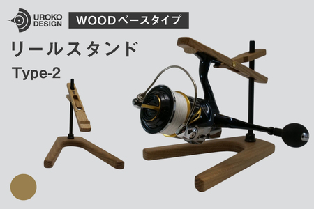 釣り リール スタンド オーク ウッドベースタイプ 1個 [UROKO DESIGN 長崎県 平戸市 hr42bhb510005]