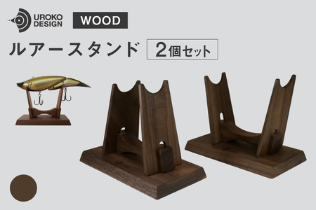 釣り ルアー スタンド ウォールナット 2個 セット [UROKO DESIGN 長崎県 平戸市 hr42bhb510007]