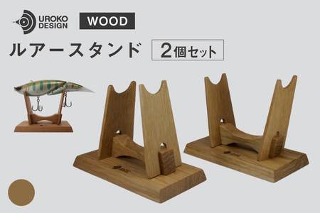 釣り ルアー スタンド オーク 2個 セット [UROKO DESIGN 長崎県 平戸市 hr42bhb510008]