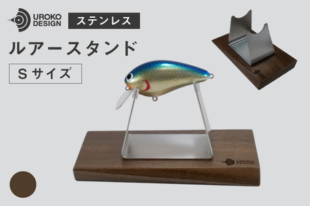 釣り ルアー スタンド SUSシリーズ S サイズ ウォールナット [UROKO DESIGN 長崎県 平戸市 hr42bhb510022]