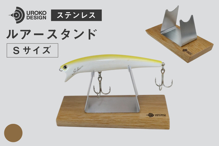 釣り ルアー スタンド SUSシリーズ S サイズ オーク [UROKO DESIGN 長崎県 平戸市 hr42bhb510023]