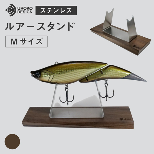 釣り ルアー スタンド SUSシリーズ M サイズ ウォールナット [UROKO DESIGN 長崎県 平戸市 hr42bhb510025]