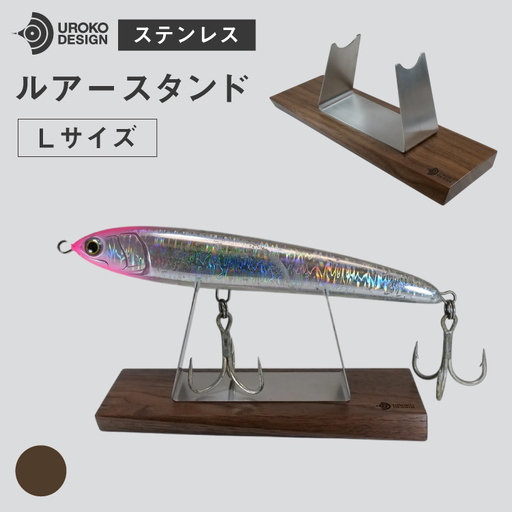 釣り ルアー スタンド SUSシリーズ L サイズ ウォールナット [UROKO DESIGN 長崎県 平戸市 hr42bhb510028]