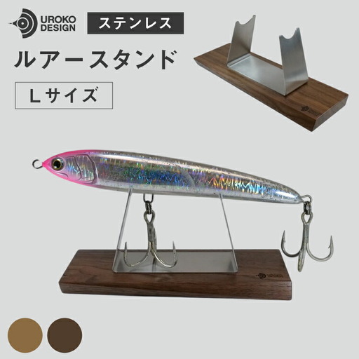 釣り ルアー スタンド SUSシリーズ L サイズ オーク [UROKO DESIGN 長崎県 平戸市 hr42bhb510029]