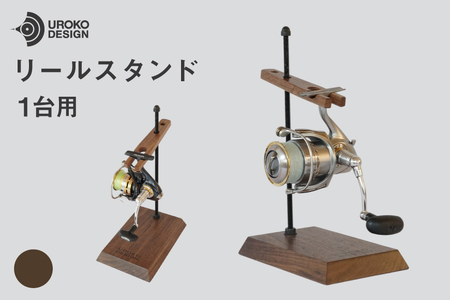 釣り リール スタンド 1台 用 ウォールナット [UROKO DESIGN 長崎県 平戸市 hr42bhb510034]