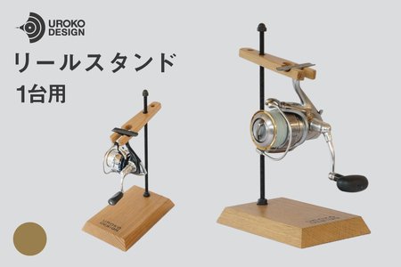 釣り リール スタンド 1台 用 オーク [UROKO DESIGN 長崎県 平戸市 hr42bhb510035]